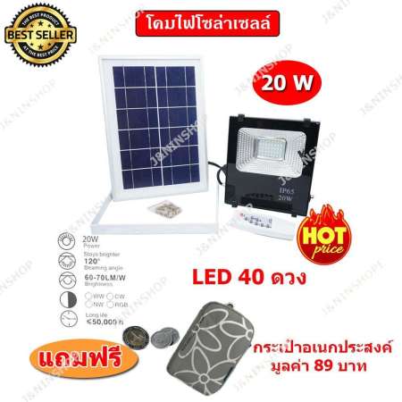 โคมไฟโซล่าเซลล์ ไฟกันขโมยติดกำแพง ไฟภายนอกอาคาร 20W ความสว่างมากกว่า 60-70 LM/W LED พร้อมรีโมทคอนโทรล ( แถมฟรี กระเป๋าอเนกประสงค์ )