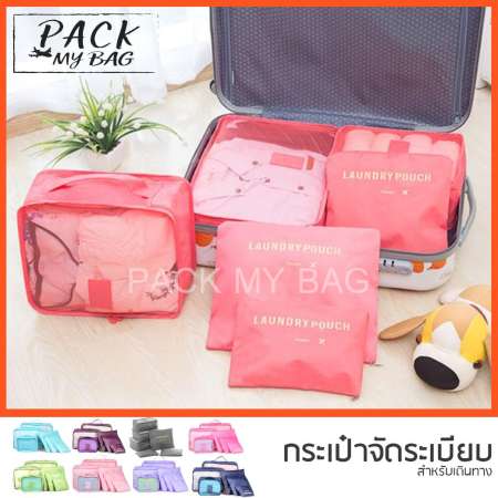 Pack My Bag กระเป๋าจัดระเบียบ สำหรับเดินทาง set 6 ชิ้น ใส่ได้หลายอย่าง หลากหลายสี-Travel Bag Organizer-801026