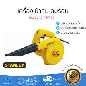 ขาย โปรโมชัน ลดพิเศษ เครื่องเป่าลมคุณภาพสูง ราคาประหยัด  เครื่องเป่าลม STANLEY STPT600-B1 600W ลมแรงกว่า 30%  ปรับลมได้หลายระดับ  สินค้ารองรับมาตรฐาน มอก.