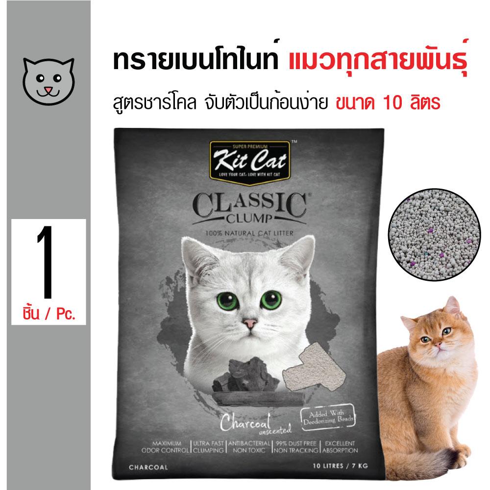 Kit Cat Charcoal ทรายแมว ทรายเบนโทไนต์ กลิ่นชาร์โคล จับเป็นก้อนดี ฝุ่นน้อย สำหรับแมวทุกสายพันธุ์ ขนาด 10 ลิตร