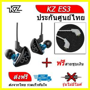 KZ ES3 หูฟัง2ไดรเวอร์ ของแท้ ประกันศูนย์ไทย รุ่น ธรรมดา (ชุด D แถมสายชุบเงินถัก)