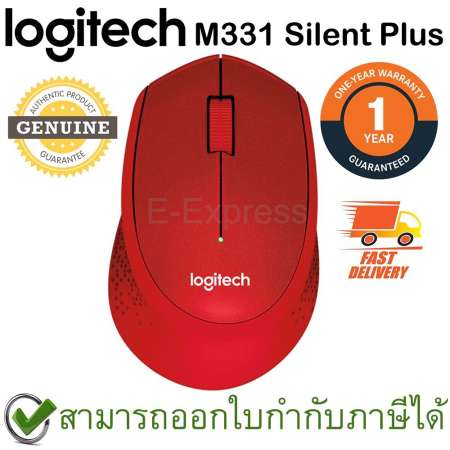 Logitech M331 Wireless Mouse Silent Plus สีแดง ประกันศูนย์ 1ปี ของแท้ เสียงคลิกเบา