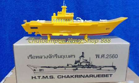 โมเดล เรือหลวงจักรีนฤเบศร CVH 911 ลำสีเหลือง 