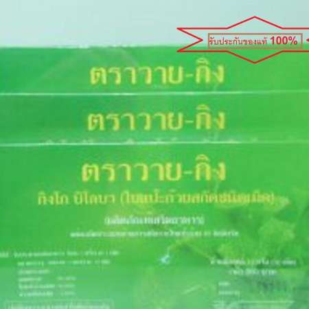 Y-Gink Ginkgo Biloba วาย-กิ้ง กิงโกะ บิโลบา ใบแป๊ะก๊วยสกัด เสริมสร้างความจำและบำรุงสมอง (3 กล่อง)