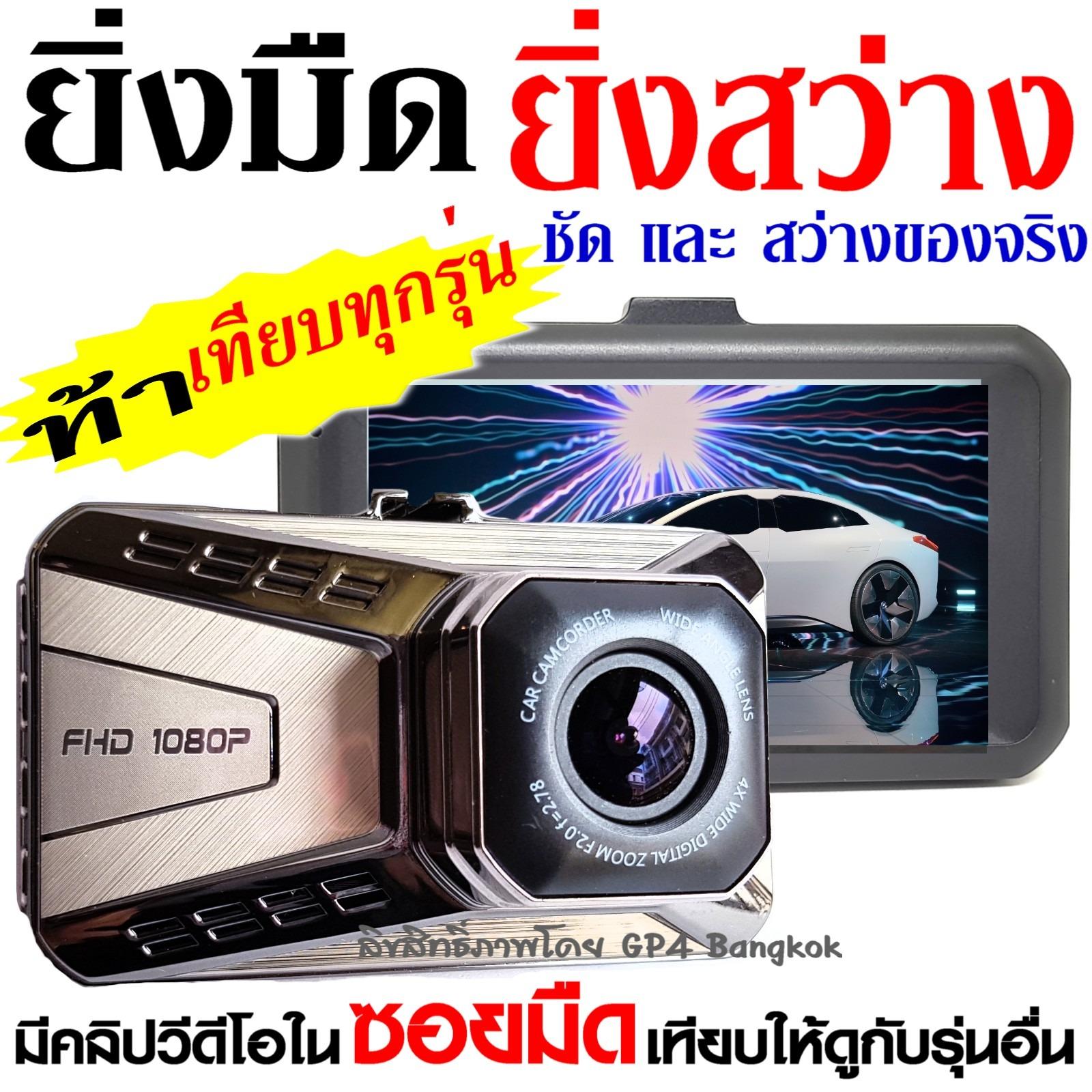 รีวิว GP4 กล้องติดรถยนต์ กลางคืนสว่างที่สุด WDR + Super Night Vision + LDWS (เตือนออกนอกเลนส์) +FCWS (เตือนรถใกล้คันหน้าเกินไป) + Parking Monitor บอดี้โลหะ จอใหญ่ 3.0นิ้ว FHD 1080P เมนูไทย รุ่น T990SE (Silver) -  มีคลิปวีดีโอในซอยมืดเปรียบเทียบกับรุ่นอื่นให้ดู รีวิว