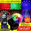 ไฟดิสโก้ รีโมท ไฟดิสโก้เทค ไฟปาร์ตี้ ไฟคาราโอเกะ ไฟเวที ไฟดิสโก้เธค Disco light 6 Led party light Magic Ball Lighting Remote