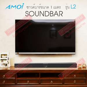 ลำโพงซาวด์บาร์ Sound Bar Amoi รุ่น L2 ยาวสะใจ 1 เมตร ลำโพง+ซับ 8 ตัว ระบบเสียง HIFI/SRS/3D แยกเสียงเบส/แหลม ขาย ลำโพงซาวด์บาร์ Sound Bar Amoi รุ่น L2 ยาวสะใจ 1 เมตร ลำโพง+ซับ 8 ตัว ระบบเสียง HIFI/SRS/3D แยกเสียงเบส/แหลม