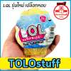 TOLOstuff ของเล่น ไข่ LQL ของแท้ เวอร์ชั่นใหม่ เปลือกหอย นางเงือก แบบเดียวกับ LOL