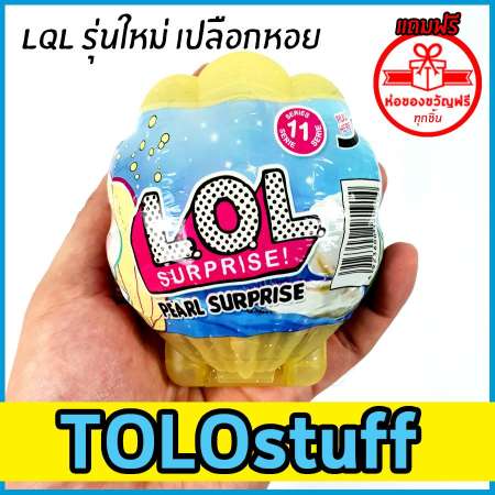 TOLOstuff ของเล่น ไข่ LQL ของแท้ เวอร์ชั่นใหม่ เปลือกหอย นางเงือก แบบเดียวกับ LOL