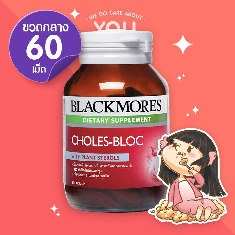 Blackmores Choles-Bloc แบลคมอร์ส โคเลส-บลอค บรรจุ 60 เม็ด (ขวดกลาง) ควบคุมระดับไขมันในเลือด ไมเกรน