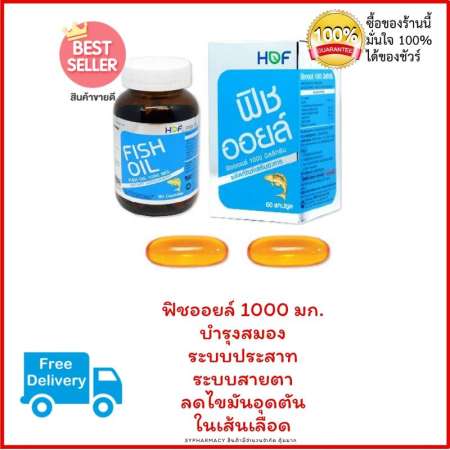 รีบเลยเดี๋ยวหมด FISH OIL OMEGA3 Pharmahof บรรจุ60แคปซูลเจล/ขวด
น้ำมันปลาคุณภาพนำเข้าจากไอซ์แลนด์ บำรุงสมอง ระบบประสาท ระบบสายตา ลดไขมันอุดตัน
ในเส้นเลือด เด็กทานได้ผู้ใหญ่ทานดี ชี้แนะสินค้าใหม่