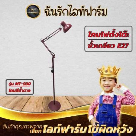 Light Farm โคมไฟตั้งพื้น โคมสีน้ำตาล รุ่น MT-930 แข็งแรงทนทานใช้งานง่าย ขั้วเกลียวE27 แพ็ค 1 ชุด