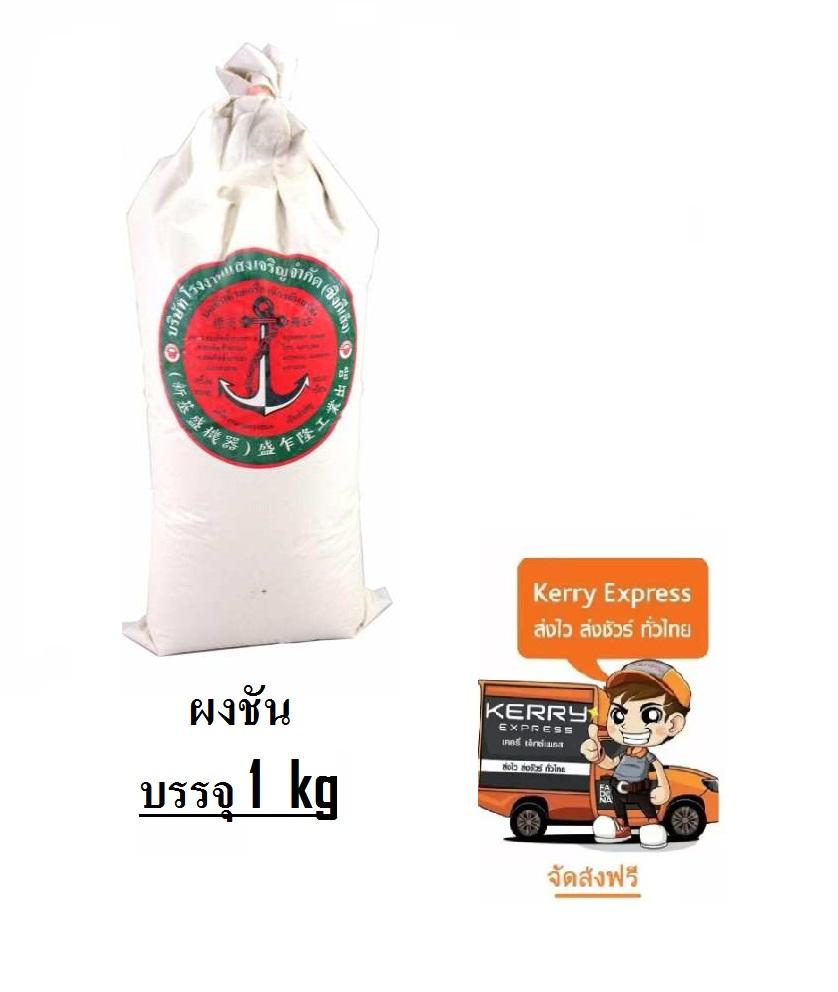 ชันป่น ผงชัน สำหรับยาเรือ บรรจุ 1 กิโลกรัม(**ส่งฟรี Kerry**) MC