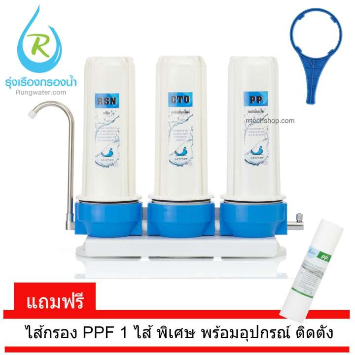 Unipure เครื่องกรองน้ำ 3 ขั้นตอน (Blue)