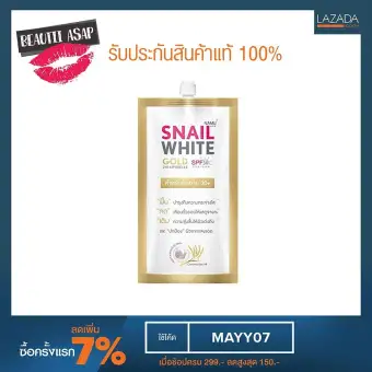 Snail White GOLD SPF30 PA+++ สเนลไวท์โกลด์แบบซอง 7 มล. ( 6 ซอง ) ของแท้ 100% รีวิว