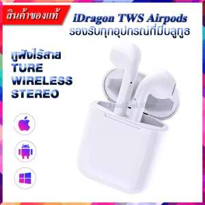 [ที่สุดคุณภาพเสียง] หูฟังบลูทูธไร้สาย 2 ข้าง ระบบเสียงสเตอริโอ (iDragon ของแท้100%) ใช้ได้กับอุปกรณ์ที่มีบลูทูธทุกยี่ห้อ Wireless Bluetooth Earphone ของแท้พร้อมกล่อง iDragon-สีขาว