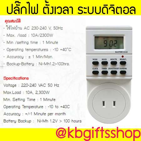 KBG Timer Digital – ปลั๊กตั้งเวลา ปลั๊กไฟ ตั้งเวลา ระบบดิจิตอล