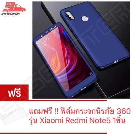 ส่งทุกจังหวัด พร้อมส่ง Case Xiaomi Redmi note 5 เคสประกบ 360 องศา เคสเสี่ยวหมี่
เรดมี่ โน๊ตห้า เคสกันกระแทก สวยและบางมาก เคสประกบนิ่ม TPU สินค้าใหม่ ลดมาก