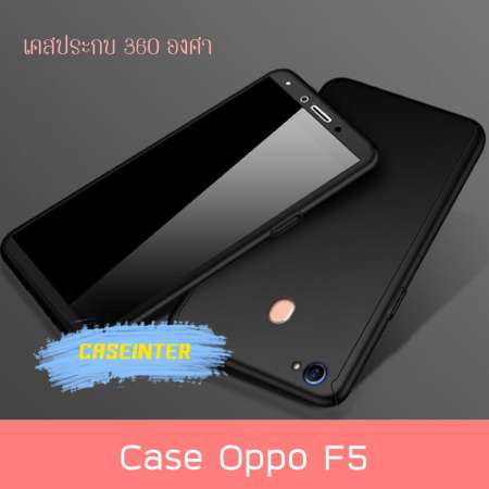 เช็คราคาลดสุดๆ พร้อมส่ง Case OPPO F5 เคสประกบ 360 องศา เคสออฟโป้ เอฟห้า
เคสกันกระแทก สวยและบางมาก เคสประกบนิ่ม TPU สินค้าใหม่ ข้อมูลมาใหม่