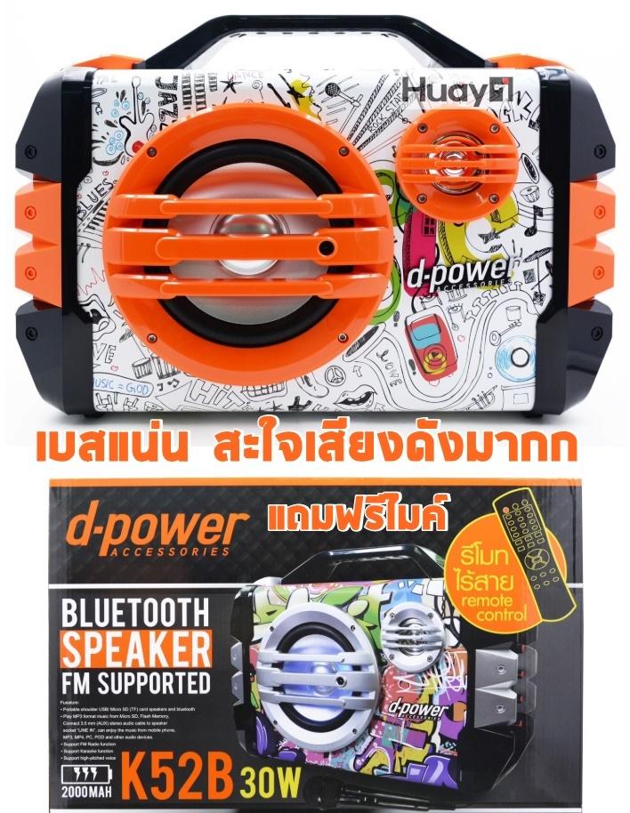 แนะนำ ลำโพงแบบพกพา D POWER D-power ลำโพงบลูทูธรุ่น K-52B 30W แถมฟรีไมโครโฟน คลิ๊กรับคูปองส่วนลด แนะนำ ลำโพงแบบพกพา D POWER D-power ลำโพงบลูทูธรุ่น K-52B 30W แถมฟรีไมโครโฟน คลิ๊กรับคูปองส่วนลด