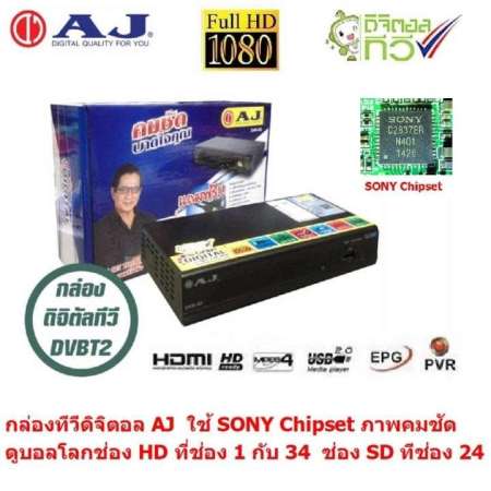 AJ กล่องรับสัญญาณ ทีวีดิจิตอล ใช้ SONY Chipset ตั้งเวลาบันทึกล่วงหน้าได้ รองรับไฟล์ MKV ภาพคมชัด ดูบอลโลก ช่อง HD ที่ช่อง 1 และ 34