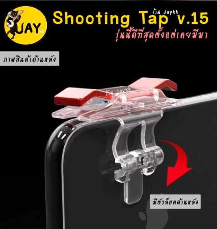 Shooting Tap V.15 จอยยิงดีที่สุด เท่าที่เคยมีมา ขายดีมาก !!! ROS PUBG FREE FIRE ใช้ได้หมด (ได้เป็นคู่)