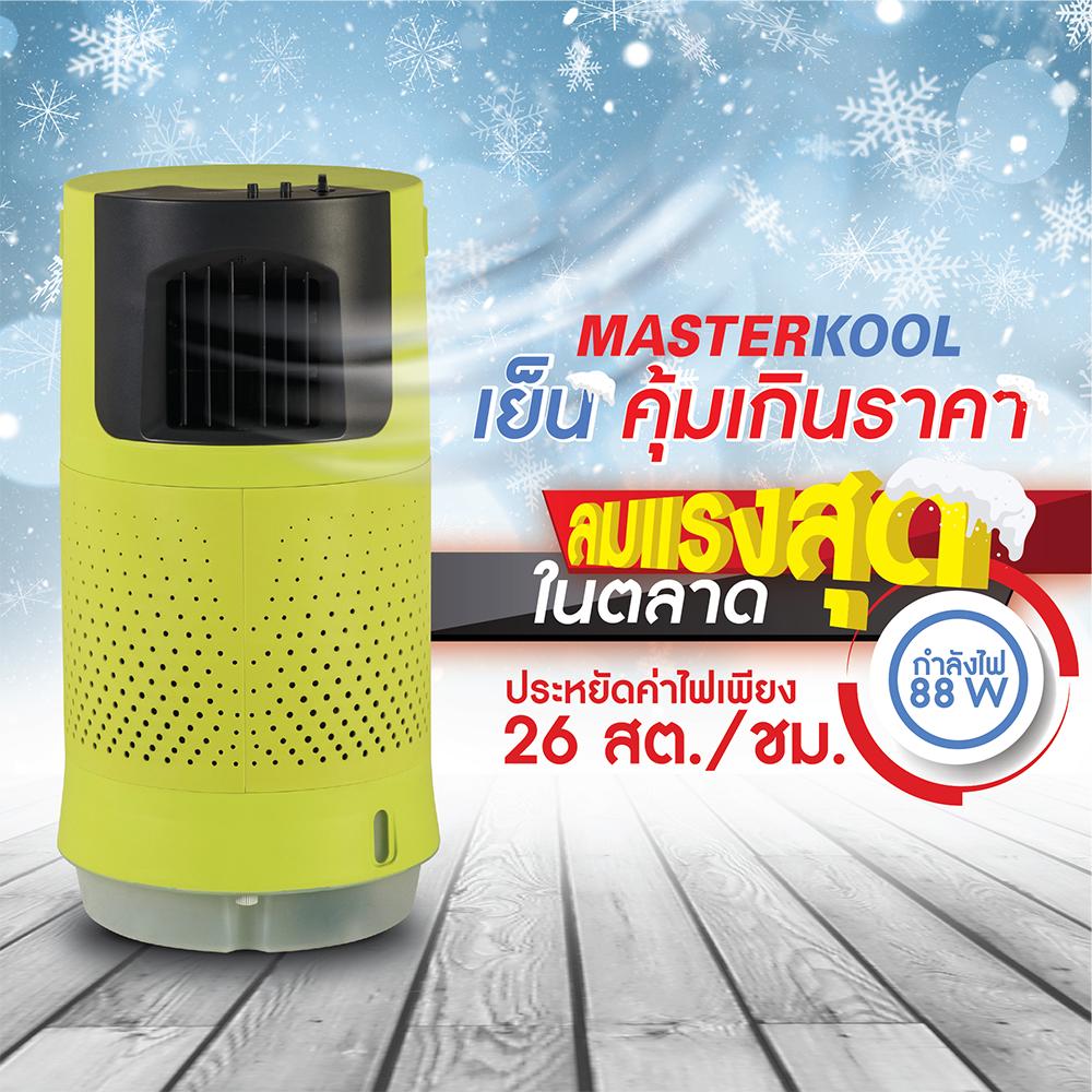 Masterkool พัดลมไอเย็น รุ่น MIK-07 EC (สีเขียว)