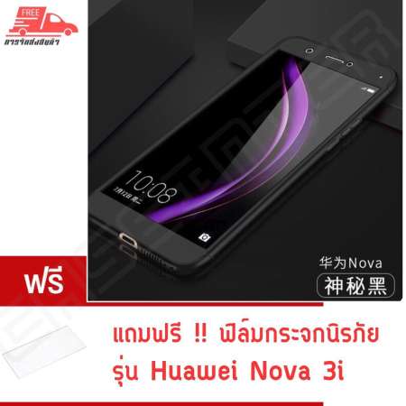 ##รีวิว พร้อมส่ง!! Case Huawei Nova 3i Case หัวเหว่ย โนว่า 3ไอ เคสประกบ 360
องศา สวยและบางมาก Case Huawei Nova 3i 360 เคสประกบนิ่ม TPU ขายดีสุด
รับประกันความพอใจ ไม่ถูกใจยินดีคืนเงิน 100% ขายสินค้าคุณภาพ