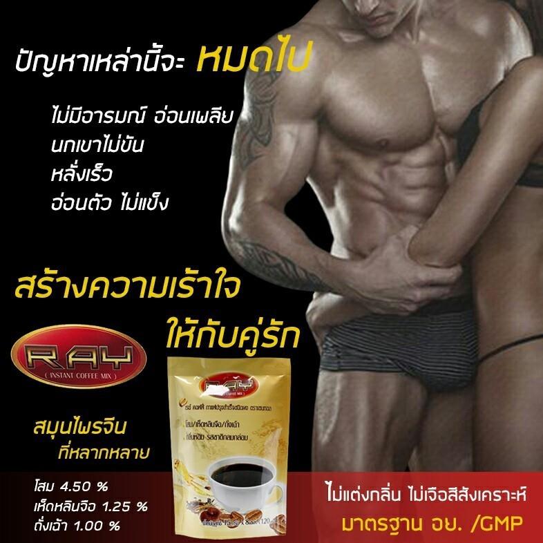 เสริมสร้างสมรรถภาพทางเพศ เรย์คอฟฟี่ กาแฟสูตรราชาสมุนไพรจีน โสม เห็ดหลินจือ และถั่งเฉ้า 1 แพ็ค บรรจุ 8 ซอง