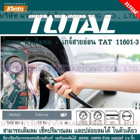 Total โทเทล หัวเติมลม + เกจ์สายอ่อน TAT 11601-3 หัวเติมลม + เกจ์สายอ่อน  สามารถเติมลม เช็คปริมาณลม และปล่อยลมได้ ในตัวเดียว มียางป้องกันการกระแทกบริเวณตัวเกจ์ รองรับแรงดันได้ 150PSI -320PSI หัวต่อ คอปเปอร์ 1/4 นิ้ว (1N-01)