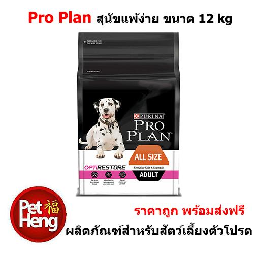 อาหารสุนัข โปรแพลน PRO PLAN All Sizes Adult Sensitive Skin & Stomach with...