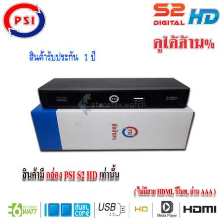 กล่องรับสัญญาณดาวเทียม PSI S2 HD ( ไม่มีสาย HDMI, รีโมท, ถ่าน AAA )