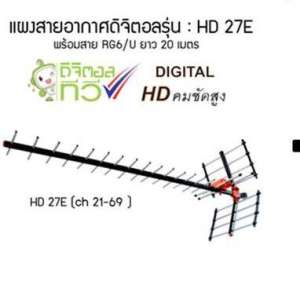 BETA Digital TV Antenna (HD-27E) +Wire 20m แผงเสาอากาศ DIGITAL TV BETA รุ่น HD-27E พร้อมสาย 20 เมตร สำหรับพื้นที่ห่างไกลจากสถานีส่ง (สีดำ)