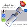 เครื่องบันทึกเสียง เครื่องอัดเสียง USB 8GB (สีเงิน)