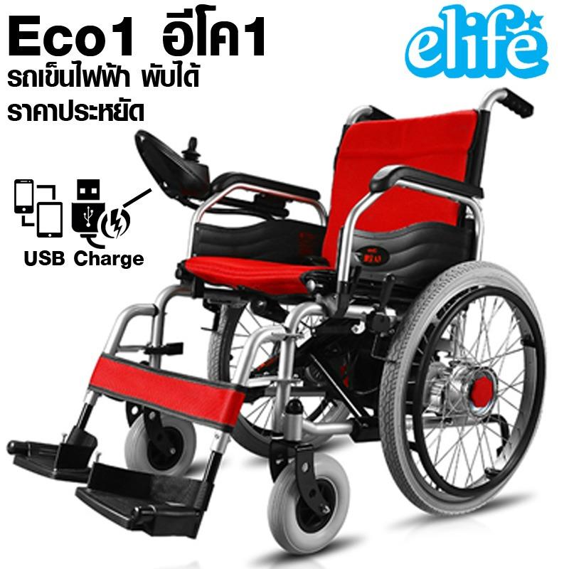Elife รถเข็นไฟฟ้า ECO1 3in1 เข็นไฟฟ้า-หมุนเอง-คนอื่นเข็น