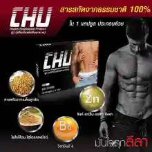 ภาพขนาดย่อของภาพหน้าปกสินค้าChu ผลิตภัณฑ์เสริมอาหาร ชูว์ อาหารเสริม (ขนาด 10 แคปซูล x 2 กล่อง) จากร้าน Fly2beautyshop บน Lazada ภาพที่ 3