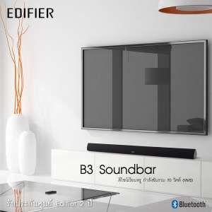 ขาย ลำโพง Edifier CineSound B3 Soundbar เสียงดี พร้อมระบบเสียง 3D รับประกัน 2 Year จากบริษัท LNT ผู้นำเข้า Edifier อย่างเป็นทางการ