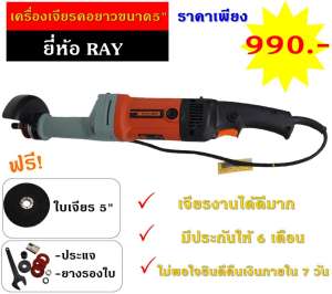 เครื่องเจียรคอยาวขนาด 5