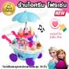 Frozen Ice Cream Cart ร้านไอศรีมโฟรเซ่น ขายดีอันดับ 1 เอลซ่าและอานน่ามาเปิดร้านไอศรีม รวมของเล่นมากกว่า 39 ชิ้นพร้อมปุ่มหัวใจส่งเสียงและไฟ เข็นก็ได้ เล่นสนุกเก็บง่าย ถูกกว่าในห้าง ลิขสิทธิ์ของแท้ 100%
