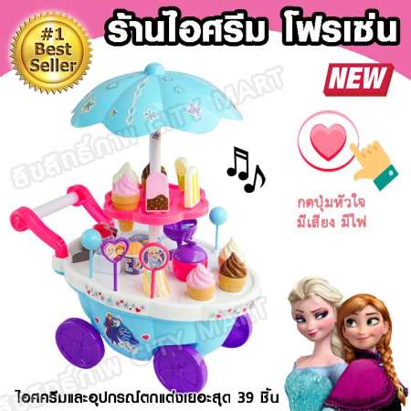 Frozen Ice Cream Cart ร้านไอศรีมโฟรเซ่น ขายดีอันดับ 1 เอลซ่าและอานน่ามาเปิดร้านไอศรีม รวมของเล่นมากกว่า 39 ชิ้นพร้อมปุ่มหัวใจส่งเสียงและไฟ เข็นก็ได้ เล่นสนุกเก็บง่าย ถูกกว่าในห้าง ลิขสิทธิ์ของแท้ 100%