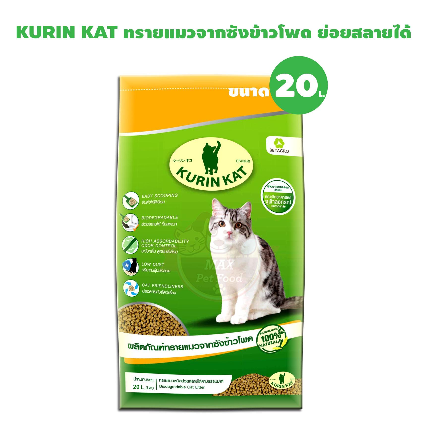 KURIN KAT ทรายแมวจากซังข้าวโพด แบบจัวตัวเป็นก้อน ทิ้งส้วมได้ ขนาด 20 ลิตร