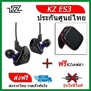 KZ ES3 หูฟัง2ไดรเวอร์ ของแท้ ประกันศูนย์ไทย รุ่น ธรรมดา (ชุด E แถมเคส เคฟล่า)