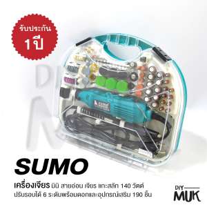 SUMO เครื่องเจียร มินิ สายอ่อน เจียร แกะสลัก 140วัตต์ ปรับรอบได้ 6 ระดับ พร้อมดอกและอุปกรณ์เสริม 190 ชิ้น ปรับรอบได้ 33,000 รอบ/นาที MINI GRINDER เจาะ ขัดเงา แยง แกะสลัก งาน ไม้ อะครีลิค โลหะ