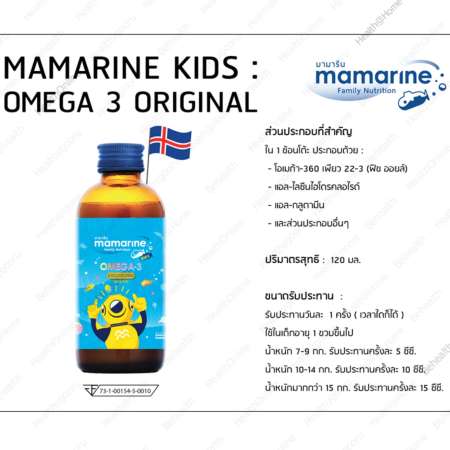 Mamarine KIDS OMEGA 3 PLUS LYSINE มามารีน โอเมก้า 3 ไลซีน เจริญอาหาร อยากอาหาร บำรุงสมอง เพิ่มความจำ 120 มิลลิลิตร(ml) X 6 ขวด(Bottles)