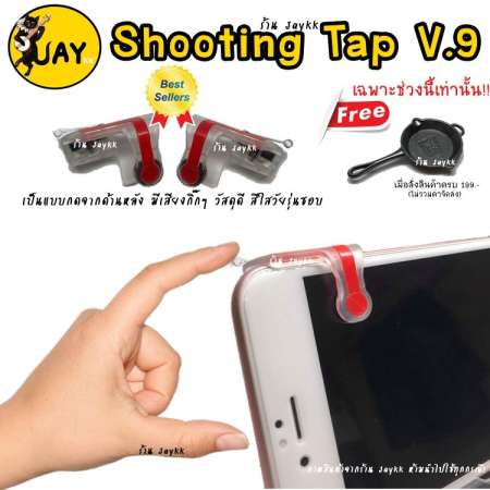 Shooting Tap รุ่นใหม่ V.9 กดด้านหลัง ดีที่สุด !!! จอยเกมสำหรับเล่น ROS PUBG FREEFIRE KNIVES (ได้เป็นคู่)