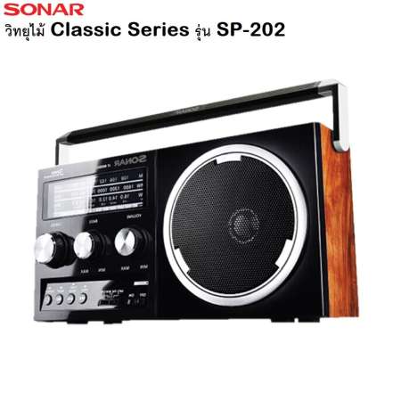 Sonar เครื่องเล่น วิทยุ Classic Series รุ่น SP-202 - Wooden