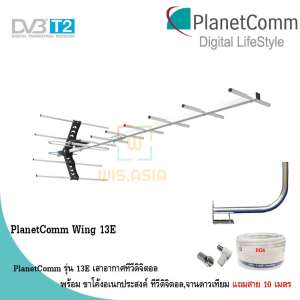 PlanetComm Antenna Wing 13E เสาอากาศทีวีดิจิตอล พร้อม ขาโค้งอเนกประสงค์ ทีวีดิจิตอล,จานดาวเทียม แถมสาย 10 เมตร