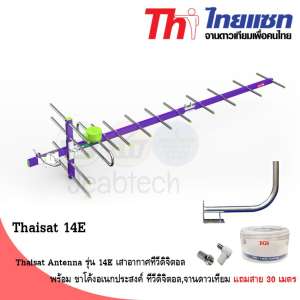 Thaisat Antenna รุ่น 14E เสาอากาศทีวีดิจิตอล พร้อม ขาโค้งอเนกประสงค์ ทีวีดิจิตอล,จานดาวเทียม แถมสาย 30 เมตร