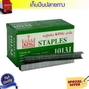 Grand 016111032ตะปูลม ขาคู่ KING 1013J ราคาพิเศษ (ถ้าต้องบิล vat กรุณาแจ้งผู้ขาย)