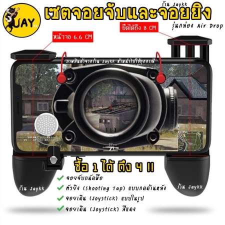 Shooting Tap + Joypad จอยยิงและจอยจับ แถมฟรีจอยสติ๊ก ! สำหรับเล่นเกม Pubg Ros Free Fire (ได้ทั้งชุดตามภาพ)